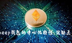 深入解析Bitkeep钱包的中心化特性：优