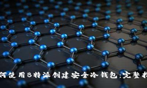 如何使用B特派创建安全冷钱包:完整指南