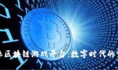 探索亚马逊森林区块链游戏平台：数字