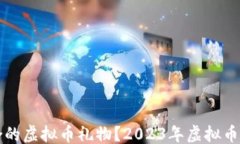 ```xml如何选购适合的虚拟币礼物？20
