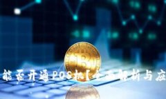 虚拟币能否开通POS机？全面解析与应用