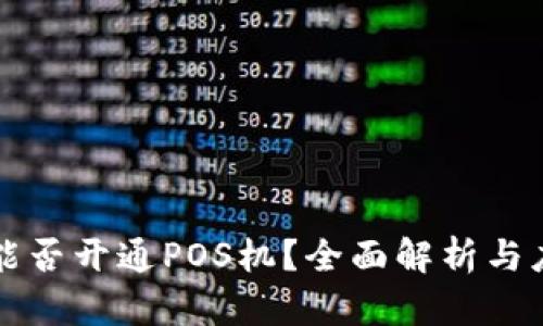 虚拟币能否开通POS机？全面解析与应用案例