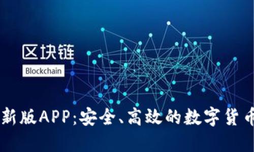 比特派最新版APP:安全、高效的数字货币管理助手