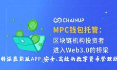 比特派最新版APP：安全、高效的数字货