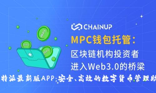 比特派最新版APP:安全、高效的数字货币管理助手