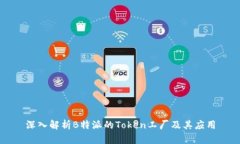 深入解析B特派的Token工厂及其应用