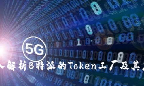 深入解析B特派的Token工厂及其应用