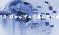 请注意：由于您问的是关于比特派下载