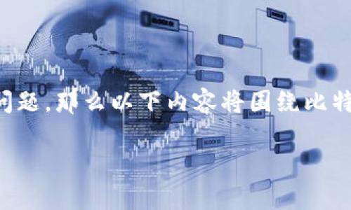 请注意：由于您问的是关于比特派下载图片和安装包的问题，那么以下内容将围绕比特派这一主题进行分析，帮助您理解问题并寻找解决方案。

比特派安装包下载不了的原因及解决方法