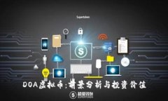 DOA虚拟币：前景分析与投资价值