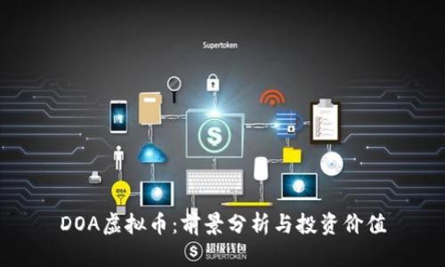 DOA虚拟币:前景分析与投资价值
