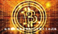 : 如何解决比特派钱包iOS下载不了的问