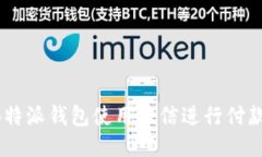 如何通过B特派钱包使用微信进行付款