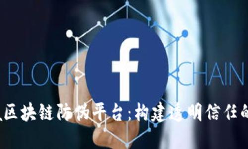 Aura区块链防伪平台:构建透明信任的未来