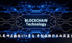 人民网区块链OTA平台：开创旅游行业的