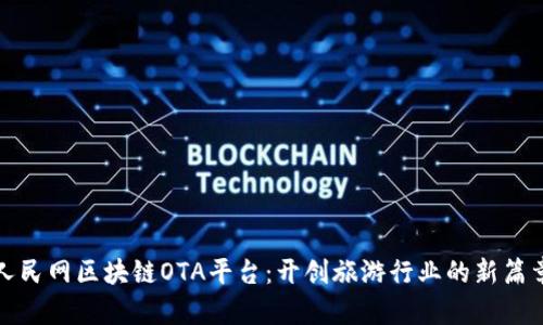 人民网区块链OTA平台:开创旅游行业的新篇章