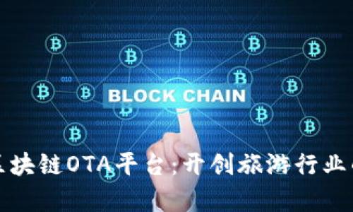 人民网区块链OTA平台:开创旅游行业的新篇章