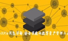 BitPie钱包详解：安全便捷的数字资产管