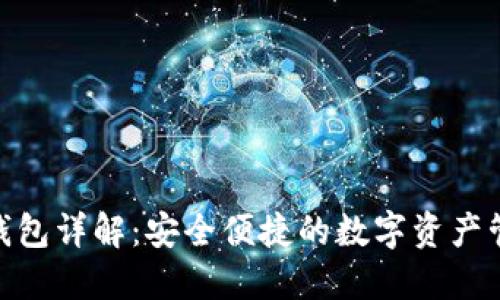 BitPie钱包详解:安全便捷的数字资产管理工具