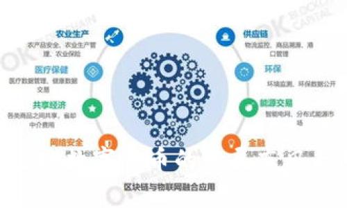 特派钱包的国家背景与发展探讨

特派钱包, 数字钱包, 加密货币, 财务管理, 国际支付/guanjianci

特派钱包（TipWallet）是一款追逐时代潮流的数字钱包，为用户提供便捷的加密货币管理和国际支付服务。随着数字货币的逐渐普及，资产的虚拟化和全球化成为了不可逆转的趋势，特派钱包也随之应运而生。那么，特派钱包究竟属于哪个国家？在这篇文章中，我们将深入探讨特派钱包的背景、国家源头、功能特性以及其在数字经济中的作用。

特派钱包的国家背景

特派钱包是由一个国际团队开发的，其团队成员来自不同国家，但主要的发起和开发工作是在中国进行的。中国在数字货币和区块链技术的研究与应用上处于世界前列，特派钱包正是把这一优势加以运用，推动数字资产的普及与管理。

通过分析特派钱包的官方网站和相关白皮书，可以看到其设计理念和功能组件深受中国及亚洲市场的影响。而中国互联网科技生态系统的成熟也为特派钱包的开发提供了丰富的资源和灵感。因此，从技术起源上来看，特派钱包可以视为“中国制造”的数字钱包。

特派钱包的功能与优势

特派钱包不仅仅是一个简单的数字钱包，它还具备多重功能，满足不同用户的需求。其核心功能包括：

1. **多币种支持**：特派钱包支持包括比特币（Bitcoin）、以太坊（Ethereum）、莱特币（Litecoin）在内的多种加密货币。这一特性使得用户可以在一个平台上方便地管理多种资产，极大地提升了使用便利性。

2. **跨境支付功能**：特派钱包通过区块链技术，实现了安全、快速的跨境支付。用户可以轻松将资金转移至全球各地，消除了传统金融体系中的繁琐手续和高昂费用。

3. **安全性**：特派钱包充分重视用户的资产安全，采用了多重加密技术以及冷存储方案，保障用户信息和数字资产不受攻击。此外，钱包还提供双重身份验证功能，以降低账户被盗的风险。

4. **用户友好的界面**：特派钱包的界面，用户可以轻松上手。本钱包还提供详细的操作指南，并设置了便捷的客户服务支持，以帮助用户解决使用过程中遇到的问题。

5. **财务管理工具**：特派钱包内置了一系列财务管理工具，包括资产估值、收益计算以及交易记录分析等，帮助用户更好地掌握自己的数字资产，做出更明智的投资决策。

特派钱包在数字经济中的角色

数字经济的快速发展促使越来越多的用户开始接触和使用数字钱包。作为一款具有高效功能和灵活性的数字钱包，特派钱包在这一趋势中扮演者重要角色。它不仅为普通用户提供了便捷的资产管理工具，同时也为商家和开发者创造了更多业务机会。

在数字经济中，特派钱包促进了商业交易的高效性。商家可以通过该钱包提供给消费者多种支付方式，尤其对于国际客户而言，跨境支付的便利性可推动销售额的提升。与此同时，特派钱包提供的数据分析功能帮助商家更好地理解客户的消费习惯，从而调整产品战略和市场计划。

此外，特派钱包还助力创业者与开发者在区块链领域进行创新，通过支持去中心化应用（DApps）及初始代币发行（ICO），为新兴企业提供资金支持及生态环境。特派钱包的存在不仅降低了交易成本，同时也拓宽了融资渠道，应对国际市场日益激烈的竞争。

特派钱包在用户体验上的改进

作为一款日益受到关注的数字钱包，特派钱包持续改进用户体验，使其更加符合用户需求。从用户反馈来看，提升用户体验的方向主要集中在以下几个方面：

1. **客户支持**：特派钱包的客户服务团队致力于快速处理用户问题，通过增设在线聊天功能、FAQ页面以及视频教程等多种方式极速响应用户需求。

2. **多平台支持**：针对不同用户的需求，特派钱包开发了适应于iOS和Android系统的手机应用程序，同时还有网页版，方便用户在不同设备上使用。

3. **社交功能**：为了增强用户之间的互动和联系，特派钱包正逐步推出社交支付功能，用户可以方便地进行资产转账、赠送等操作，进一步提升用户黏性。

4. **教育与培训**：随着数字货币推广，用户对于加密货币的知识需求逐渐上升，特派钱包定期举办线上培训和互动研讨会，帮助用户提高对数字资产的认知。

5. **用户反馈机制**：特派钱包通过定期问卷调查和用户反馈征集，及时了解并响应用户的需求变化，从而提升产品与服务的灵活性。

用户对特派钱包的看法

用户的反馈是评价一款产品的重要依据，特派钱包自推出以来，逐渐形成了庞大的用户基础。通过用户评价，我们可以看到以下几点：

1. **用户满分评价**：大多数用户对特派钱包的易用性和多功能性表示认可，他们认为这款钱包让数字资产的管理变得简单高效。尤其是跨境支付功能，受到许多国际用户的青睐。

2. **安全性评价**：对于数字资产安全性的高度关注也让用户对特派钱包的加密措施给予了积极反馈，大部分用户表示较为放心，可依赖该平台进行交易。

3. **服务支持**：尽管理论上特派钱包提供了丰富的客户服务，但部分用户反馈在高峰期间的响应速度较慢，希望能够进一步和升级。

4. **创新与发展**：一些用户对钱包的未来发展抱有希冀，期待特派钱包能在去中心化金融（DeFi）和非同质化代币（NFT）领域有所动作，开辟新的功能和应用场景。

5. **推广活动**：消费者希望特派钱包能推出更多的推广活动，例如奖励计划，吸引更多用户加入，进而活跃平台的交易量。

针对特派钱包的误区与挑战

随着特派钱包的日益流行，公众对其产生的一些常见误解与挑战也逐渐浮出水面，这对钱包的宣传与发展造成了一定影响。

1. **加密资产的风险**：许多用户将特派钱包与加密货币的高波动性混淆，尽管特派钱包提供安全保障，但用户投机时仍需小心。此时教育用户关于风险管理的方法至关重要。

2. **假冒与诈骗**：由于特派钱包的流行，市场上陡然出现了一些假冒产品。用户需要切勿下载不明来源的应用，以免上当受骗。

3. **技术门槛**：尽管特派钱包力求用户友好，但依旧有用户认为对数字货币不熟悉的他们使用起来存在一定困难。对此，钱包需进一步推广教育材料。

4. **国际合规问题**：不同国家对于数字货币的监管政策各异，特派钱包的国际扩展可能会面临不同的挑战。满足各国法律法规的要求是钱包未来发展的重要方向。

5. **技术升级**：随着市场需求的变化，技术的迅速迭代对特派钱包提出了更高的要求。钱包团队需保持足够的灵活性与执行力，以应对未来技术的变化。

特派钱包的未来展望

展望未来，特派钱包将持续发展壮大，其发展策略主要围绕提高用户体验、拓展市场和提升技术实力三大方向。

1. **加强安全防护**：随着黑客技术的不断变化，特派钱包将持续投入资源研发更先进的安全技术，以加强用户资产的保护。

2. **市场拓展**：特派钱包计划在更多国家和地区上线，尤其是那些尚处于数字货币教育阶段的市场，努力推广数字货币的应用。

3. **社区建设**：特派钱包将增强与用户之间的互动，听取用户意见，不断改善整体服务，同时培养忠实用户群体。

4. **增值服务**：除了核心功能外，特派钱包将努力开发更多增值服务项目，如与去中心化金融合作，拓展投资场景。

5. **政策合规**：钱包未来将密切关注全球数字货币的政策变动，确保合规运营，减少政策风险。

通过以上多层面的探讨，我们对特派钱包的国家背景、核心功能、在数字经济中的作用、用户体验及未来展望有了深入的理解。特派钱包以中国为起点，正借着全球数字货币的发展东风走向国际，并在这个过程中不断和演变。