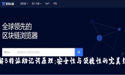理解B特派助记词原理:安全性与便捷性的完美结合