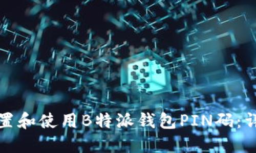 如何设置和使用B特派钱包PIN码:详细教程