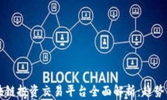2023年国内区块链投资交易平台全面解