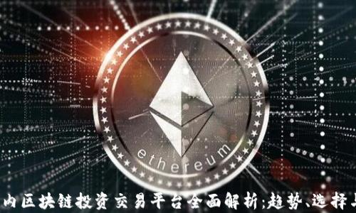 
2023年国内区块链投资交易平台全面解析：趋势、选择与风险管理