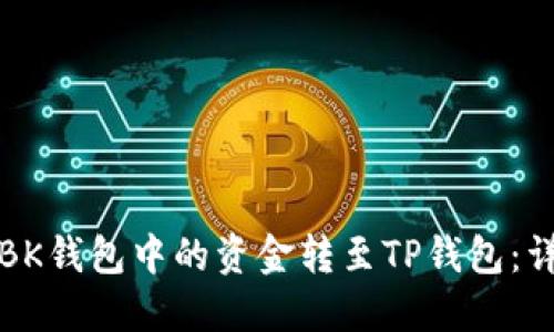 如何将BK钱包中的资金转至TP钱包:详细指南