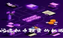 春节期间虚拟币投资的机遇与挑战