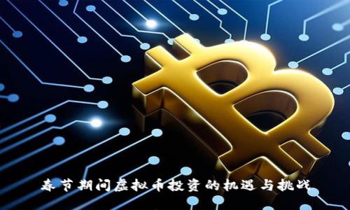 春节期间虚拟币投资的机遇与挑战
