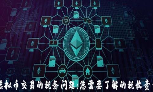 
虚拟币交易的税务问题：您需要了解的税收责任
