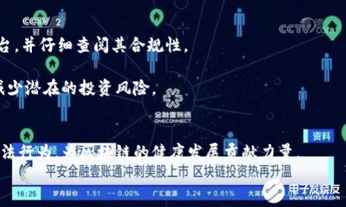 balti区块链违法交易举报平台：保障数字资产安全的新路径/balti

区块链, 违法交易, 举报平台, 数字资产, 网络安全/guanjianci

引言
随着数字货币和区块链技术的快速发展，越来越多的人开始参与到数字资产的投资和交易中。然而，与此同时，违法交易行为的增多也对整个市场的健康发展构成了威胁。因此，对于维护区块链生态系统的金融安全和诚信，建立一个有效的举报平台显得尤为重要。本文将详细探讨区块链违法交易举报平台的意义、运作机制及相关问题，以帮助用户更好地理解和使用这一工具。

区块链违法交易举报平台的意义
首先，区块链是一种去中心化的分布式账本技术，它确保了交易的透明性与不可篡改性。然而，正是由于其匿名性和去中心化的特点，区块链也成为一些违法交易的温床，如洗钱、诈骗和非法融资等。
因此，建立一个举报平台，可以有效地收集和处理用户举报的违法交易信息。通过这一平台，用户能够更好地维护自身的合法权益，同时也能为执法部门提供重要线索，有助于打击犯罪活动，保护市场的稳定。
此外，举报平台还可以提高公众对区块链技术的认识和信任。当透明的法律体系和有效的举报机制相结合时，人们会更加愿意参与到区块链经济中，为其创造长期健康的发展环境。

区块链违法交易举报平台的运作机制
为了有效地运作，区块链违法交易举报平台通常包括以下几个关键步骤：
ol
    listrong信息提交：/strong用户可以通过平台提供的在线表单或移动应用提交举报信息，内容包括涉嫌违反法律法规的交易记录、用户信息和相关证据。/li
    listrong信息审核：/strong平台的后台会对提交的信息进行初步审核，确保举报信息完整且有据可查。/li
    listrong信息反馈：/strong在审核通过后，平台会将举报信息反馈给相关的执法机构或监管部门，并协调进行后续调查。/li
    listrong结果公示：/strong根据调查结果，平台会定期将处理结果公示，以增强透明度和信任度。/li
/ol

常见问题解答

问题一：如何确认一项交易是否违法？
确认一项交易是否违法，通常需要综合考虑多个因素。首先，用户需了解所在地区的法律法规。例如，某些国家对虚拟货币的监管非常严格，任何未经过合规程序的交易可能被视为违法。
其次，用户应关注交易的性质。如果交易涉及洗钱、诈骗或其他金融犯罪，那么无疑属于违法行为。此外，伪造身份信息、使用被盗换、网络钓鱼或恶意软件等行为，都是违法交易的表现。
用户还可以通过查看交易对手的信用记录、交易平台的合法性以及其过往历史，来判断交易的安全性和合规性。总之，确认交易是否违法需要从多方面入手，除了法律法规，还要考量交易的实际情况及风险。

问题二：如何保护举报者的隐私？
在任何举报机制中，保护举报者的隐私都是至关重要的。对于区块链违法交易举报平台而言，设计一套安全的隐私保护机制显得尤为重要。
首先，举报提交时，平台应提供匿名举报的选项。用户可以选择不提供个人信息，只需提交交易信息和证据，确保举报者不被追踪。其次，提交的信息在后台处理时，平台应采用加密技术，确保数据传输过程中的安全。
此外，平台还应依照相关法律法规，限制对举报者个人信息的访问和使用，确保只有授权的工作人员可以获取举报者的身份信息。在调查结束后，所有与举报者信息相关的记录应定期删除，以降低信息泄露的风险。

问题三：举报后会发生什么？
一旦用户提交举报，接下来的处理流程通常如下：
ol
    listrong初步审核：/strong平台会对举报信息进行初步审核，确认其有效性和完整性。/li
    listrong转交处理：/strong经过审核后，举报信息会被转交给相关的执法部门进行进一步调查。/li
    listrong调查取证：/strong执法部门会针对举报信息展开调查，根据实际情况收集相关证据，并与平台保持沟通。/li
    listrong结果反馈：/strong调查结束后，平台会将处理结果反馈给举报者，并根据法律要求进行公示。/li
/ol
整个过程尽量保持透明，并及时与举报者沟通，确保其对案件进展的了解。

问题四：我可以举报哪些类型的交易？
区块链违法交易举报平台通常接收以下几种类型的举报：
ol
    listrong洗钱：/strong任何试图通过区块链技术隐匿资金来源的交易均可举报。/li
    listrong诈骗：/strong涉及冒充他人进行交易或平台自声明诈骗的情况都属于诈骗行为。/li
    listrong未经授权的ICO：/strong如果某个项目进行首次代币发行（ICO）没有获得相关监管部门的批准即可举报。/li
    listrong非法资金募集：/strong通过区块链技术募集资金且没有合法许可的项目也应被举报。/li
    listrong虚假信息传播：/strong传播虚假交易信息、误导性投资建议等也属于违法行为。/li
/ol
用户应时刻对平台和交易保持警惕，密切关注涉嫌违法的交易行为。

问题五：区块链违法交易举报平台的法律支持与保障
区块链违法交易举报平台的运行不仅需要高效的技术支持，还需法律保障。通常，平台应遵循以下法律要求：
ol
    listrong法律合规：/strong平台应在设立时遵循所有相关法律法规，并根据当地的监管要求进行相应的注册和备案。/li
    listrong数据保护法：/strong保障举报者的隐私和信息安全，遵循相应的数据保护法律，确保用户信息不被泄露。/li
    listrong举报保护法：/strong鼓励群众举报的同时，提供相应的法律保护，防止举报者遭受报复或打击。/li
    listrong跨境协作：/strong在处理跨境交易举报时，平台应与其他国家的执法机构密切配合，确保信息的共享与协作。/li
/ol
以上法律保障不仅能够提高平台的公信力，还能增强用户的信任感，鼓励更多人参与到举报活动中。

问题六：如何有效利用举报平台的资源？
有效利用举报平台的资源，需要用户具备一定的识别能力和警惕性。
首先，用户应对区块链技术和市场走势有所了解。同时，关注监管政策和行业动态，及时获取最新信息，以提升自身判断能力。用户在参与交易时，要选择正规的交易平台，并仔细查阅其合规性。
其次，用户在发现可疑交易时，应及时向举报平台提交信息。在提交时，应提供尽可能详细的证据和信息，以增强举报的有效性。
最后，用户还应积极关注举报处理的进展，了解相关的法律程序和结果，从而提高自身对区块链环境的认知。利用平台公布的信息和资源，用户可以更好地保护自己，减少潜在的投资风险。

结论
区块链违法交易举报平台的建立，为区块链世界增添了一道法治的防线，保障了数字资产的安全。通过有效的举报机制，用户不仅可以维护自身权益，还有助于打击违法行为，为区块链的健康发展贡献力量。
在这个新兴的领域中，大家应共同努力，积极参与，营造风清气正的区块链环境，以迎接未来更加繁荣的数字经济时代。