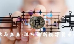 虚拟币的现状与未来：深入解析数字货