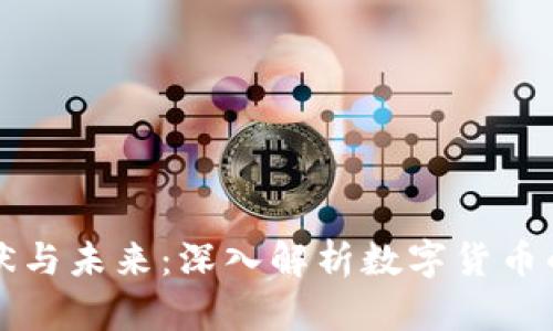 虚拟币的现状与未来:深入解析数字货币的崛起与挑战