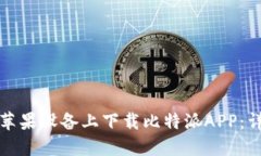 如何在苹果设备上下载比特派APP：详尽