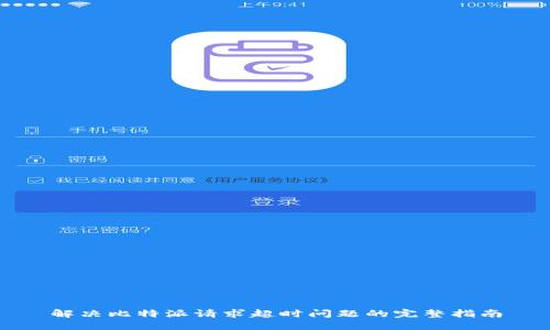 解决比特派请求超时问题的完整指南
