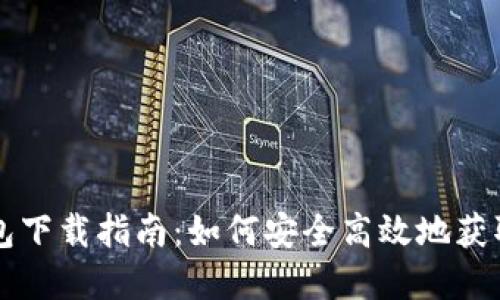 比特派钱包下载指南:如何安全高效地获取数字资产