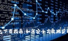 比特派钱包下载指南：如何安全高效地