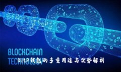 BitP钱包的多重用途与优势解析