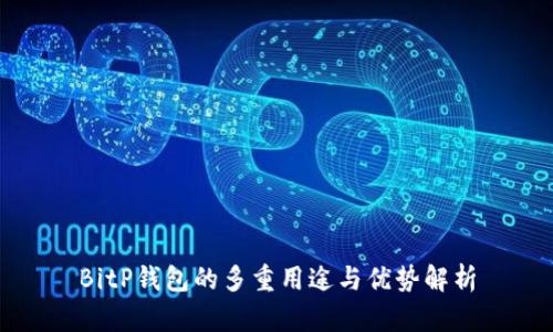 BitP钱包的多重用途与优势解析