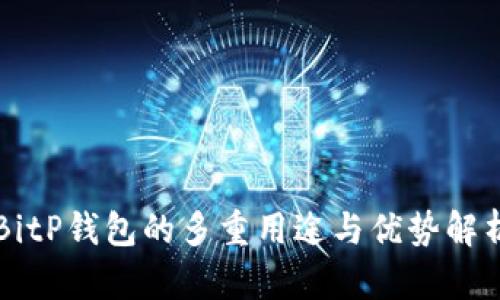 BitP钱包的多重用途与优势解析