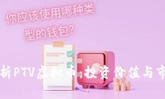 深入解析PTV虚拟币：投资价值与市场动