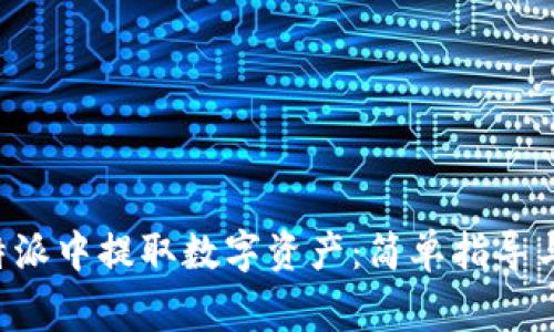 如何在B特派中提取数字资产:简单指导与注意事项