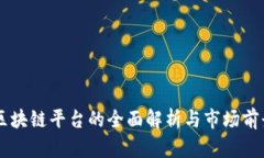 国内区块链平台的全面解析与市场前景