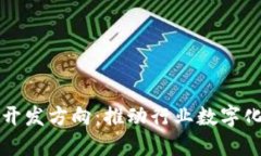 区块链应用平台开发方向：推动行业数