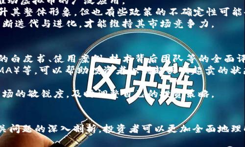 jiaoti虚拟币不放币的原因及投资策略解析/jiaoti

虚拟币, 投资策略, 加密货币, 风险控制, 市场分析/guanjianci

引言
在过去十年中，虚拟货币市场经历了飞速的发展与变化，吸引了无数投资者的关注。尽管很多人认为投资虚拟币能够获得丰厚的回报，但许多投资者们在市场波动时却选择了“虚拟币不放币”的策略。这个的背后，隐藏着许多值得深思的问题，本文将对此进行深入的解析与探讨。

虚拟币不放币的策略解析
首先，理解“虚拟币不放币”的策略，对于每一个投资者来说都是至关重要的。这一策略意味着在市场价格波动时，投资者仍然选择继续持有他们的虚拟资产，而不是进行抛售。这种行为通常是基于对市场的长期信心及对未来收益的期待。
这种策略的优势在于，长期持有能够帮助投资者规避短期波动带来的痛苦，无论是由于市场情绪还是政策影响造成的价格波动。而且，很多知名的成功投资者，如沃伦·巴菲特，都是长期投资理念的支持者，他们相信企业价值的长期增长与持有的重要性。
不过，长期持有的策略虽然有其优势，但同时也存在风险。市场的不确定性、技术的未知性、政策的变化等，都可能影响到虚拟币的未来表现。因此，投资者在选择不放币的策略时，务必对市场进行充分的研究与分析，重要的是要维持理性的投资心态。

相关问题一：虚拟币投资的风险有哪些？
在投资虚拟币之前，了解潜在的风险是非常重要的。首先，市场波动性是虚拟币最显著的风险之一。许多虚拟货币的价格可以在短时间内大幅波动，导致投资者面临巨大损失。
其次，安全性问题也不容忽视。虚拟币的黑客攻击事件时有发生，如果没有采取足够的安全措施，投资者可能会面临资产被盗的风险。使用不安全的交易所或者冷钱包管理不善，都会增加这种风险。
此外，政策风险也是一个需要考量的因素。各国政府对虚拟币的监管政策各不相同，政策的变化可能会对整个市场造成重大影响。例如，一些国家可能会出台禁令或限制虚拟币的使用，这会直接影响其流通性与价值。
最后，情绪风险也在加密市场中普遍存在。投资者往往会受到市场情绪的驱动，在恐慌时抛售或在贪婪时盲目买入，最终导致损失。因此，了解这些风险有助于投资者在投资过程中保持冷静。

相关问题二：如何选择合适的虚拟币进行投资？
选择合适的虚拟币进行投资是每个投资者都应该认真考虑的问题。为了做出明智的投资决策，投资者可以从多个角度进行分析。
首先，了解虚拟币的基础技术是非常重要的。例如，以太坊背后的智能合约技术、比特币的区块链机制等，都是投资者需要掌握的内容。技术的前景与可扩展性直接关系到虚拟币的未来价值。
其次，市场需求与社区支持也是考量的重要因素。一些虚拟币背后有强大的开发团队和活跃的社区支持，这往往能为项目的长期发展提供保障。研究该币种的使用案例、市场定位及其背后的团队是否有成功的经验，都能帮助投资者做出更具前瞻性的选择。
此外，投资者也可以通过分析市场情绪和技术指标来进行决策。了解市场的冷暖、关注技术图表的趋势、利用一些指标工具，如相对强弱指数（RSI）、移动平均线（MA）等，可以帮助投资者判断买入或卖出的时机。
总之，选择合适的虚拟币不仅需要关注市场变化，同时还需深入了解其背后的技术与团队支持，以确保资金的安全与增值。

相关问题三：虚拟币的存储方式有哪些？
存储虚拟币的方式多种多样，每种方式都有其优缺点。了解不同存储方式的特点有助于投资者选择适合自己的存储方案。
首先，热钱包就是一种常用的存储方式，其特点是存取方便，适合日常交易。热钱包通常与互联网连接，因此用户可以快速地进行交易操作，但相应的安全性较低，容易受到黑客攻击。
其次，冷钱包是一种相对安全的存储选择。冷钱包通常是离线存储的形式，包括硬件钱包、纸钱包等。虽然使用不够方便，但可以有效防止黑客攻击，适合长期持有的投资者。
同时，除了热钱包与冷钱包外，还有一些中间方案，比如桌面钱包和手机钱包。桌面钱包需要在电脑上下载特定的软件，其安全性比热钱包高，但仍然存在被病毒或木马攻击的风险。手机钱包则可以方便移动支付，但与热钱包类似，也面临网络风险。
最后，不同的存储方式要求用户具备不同的技术能力和安全常识。因此，投资者在选择存储方法时，需要考虑自身的使用习惯、技术水平与安全需求。

相关问题四：应该如何制定虚拟币投资计划？
制定虚拟币投资计划是成功投资的关键之一，这样可以帮助投资者理清自己的目标与策略。一个有效的投资计划可以包括目标设置、风险评估、资金配置、交易策略等多个方面。
首先，投资者需要明确投资目标，是为了短期盈利、长期保值还是为了投机。每种投资目标都需要对应不同的策略和风险承受能力。短期投资者需要对市场动态保持高度敏感，而长期投资者则需要更关注基础价值的变化。
其次，风险评估是投资计划中不可或缺的一部分。投资者需要考虑自己的风险承受能力以及对市场波动的接受程度，从而合理配置资产。可以考虑将资金划分为风险投资与稳健投资，以此来对冲潜在风险。
再者，资金配置同样重要。投资者需要根据自己的投资目标与市场情况，合理配置资金。例如，可以选择将50%的资金投入主流币，30%投资于中小盘币，20%作为应急资金，以应对可能的价格波动。
最后，制定交易策略和止损机制能帮助投资者减少情绪化决策带来的损失。建议设置明确的买入、卖出点以及止损点，确保在市场波动时能够保持冷静，忠于自己的投资计划。

相关问题五：虚拟币市场的未来趋势是什么？
虚拟币市场的未来趋势是市场参与者普遍关心的话题。随着技术的不断进步，加密货币面临着许多新的机遇与挑战。
首先，去中心化金融（DeFi）的崛起为虚拟币市场提供了新的发展思路。DeFi通过智能合约实现无需中介的金融服务，用户可以更灵活地进行资产管理和交易，这使得虚拟币资产的流动性大大增强。
其次，NFT（非同质化代币）的兴起也为虚拟币市场带来了新的活力。NFT不仅仅局限于数字艺术品的交易，未来还可能扩展到游戏、音乐等更多领域，进而推动虚拟币的广泛应用。
与此同时，政策环境的变化也将深刻影响虚拟币市场的未来发展。越来越多的国家开始重视对加密货币的监管，合理的政策将帮助市场更规范的发展，提升其整体形象。但也有些政策的不确定性可能会导致市场的剧烈波动，投资者需密切关注。
最后，用户需求的变化也是一个不容忽视的因素。随着用户对隐私、安全、便利性等方面的要求不断提高，虚拟币及其背后技术所提供的解决方案也需要不断迭代与进化，才能维持其市场竞争力。

相关问题六：如何进行市场分析与趋势判断？
市场分析与趋势判断对于成功投资虚拟币至关重要，以下是一些常用的方法与工具。首先，基本面分析是至关重要的一步。基本面分析涉及对虚拟币项目的白皮书、使用案例、技术背后团队等的全面评估。了解项目的目标与技术实现方式，可以帮助投资者做出更加理性的判断。
其次，技术分析也是不可或缺的部分。技术分析主要通过历史价格图表与相关指标来判断市场趋势。常用的技术指标如相对强弱指数（RSI）、移动平均线（MA）等，可以帮助投资者识别超买或超卖的状态。结合不同的技术指标，投资者可以制定更有效的交易策略。
市场情绪的分析同样是趋势判断的关键。可以通过社交媒体、论坛等渠道，观察市场参与者对于特定币种的看法与情绪，从而捕捉市场热点及潜在机会。
此外，跟踪行业动态与新闻实时信息也是判断市场趋势的重要因素，全球范围内的监管政策、新兴技术等，都可能对市场产生深远影响。投资者需保持对市场的敏锐度，及时调整自己的投资策略。

总结
在虚拟币投资的过程中，“虚拟币不放币”的策略固然有其独特的逻辑与优势，但只有在充分了解市场风险、制定投资计划时才能发挥最佳效果。通过对相关问题的深入剖析，投资者可以更加全面地理解虚拟币市场，制定出适合自己的投资策略。在投资过程中，挖掘基础技术、评估项目支持、关注市场动态，都能够提升投资的成功率，助力实现财富的增值。