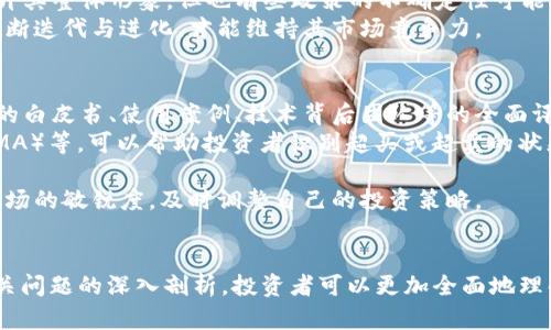 jiaoti虚拟币不放币的原因及投资策略解析/jiaoti

虚拟币, 投资策略, 加密货币, 风险控制, 市场分析/guanjianci

引言
在过去十年中，虚拟货币市场经历了飞速的发展与变化，吸引了无数投资者的关注。尽管很多人认为投资虚拟币能够获得丰厚的回报，但许多投资者们在市场波动时却选择了“虚拟币不放币”的策略。这个的背后，隐藏着许多值得深思的问题，本文将对此进行深入的解析与探讨。

虚拟币不放币的策略解析
首先，理解“虚拟币不放币”的策略，对于每一个投资者来说都是至关重要的。这一策略意味着在市场价格波动时，投资者仍然选择继续持有他们的虚拟资产，而不是进行抛售。这种行为通常是基于对市场的长期信心及对未来收益的期待。
这种策略的优势在于，长期持有能够帮助投资者规避短期波动带来的痛苦，无论是由于市场情绪还是政策影响造成的价格波动。而且，很多知名的成功投资者，如沃伦·巴菲特，都是长期投资理念的支持者，他们相信企业价值的长期增长与持有的重要性。
不过，长期持有的策略虽然有其优势，但同时也存在风险。市场的不确定性、技术的未知性、政策的变化等，都可能影响到虚拟币的未来表现。因此，投资者在选择不放币的策略时，务必对市场进行充分的研究与分析，重要的是要维持理性的投资心态。

相关问题一：虚拟币投资的风险有哪些？
在投资虚拟币之前，了解潜在的风险是非常重要的。首先，市场波动性是虚拟币最显著的风险之一。许多虚拟货币的价格可以在短时间内大幅波动，导致投资者面临巨大损失。
其次，安全性问题也不容忽视。虚拟币的黑客攻击事件时有发生，如果没有采取足够的安全措施，投资者可能会面临资产被盗的风险。使用不安全的交易所或者冷钱包管理不善，都会增加这种风险。
此外，政策风险也是一个需要考量的因素。各国政府对虚拟币的监管政策各不相同，政策的变化可能会对整个市场造成重大影响。例如，一些国家可能会出台禁令或限制虚拟币的使用，这会直接影响其流通性与价值。
最后，情绪风险也在加密市场中普遍存在。投资者往往会受到市场情绪的驱动，在恐慌时抛售或在贪婪时盲目买入，最终导致损失。因此，了解这些风险有助于投资者在投资过程中保持冷静。

相关问题二：如何选择合适的虚拟币进行投资？
选择合适的虚拟币进行投资是每个投资者都应该认真考虑的问题。为了做出明智的投资决策，投资者可以从多个角度进行分析。
首先，了解虚拟币的基础技术是非常重要的。例如，以太坊背后的智能合约技术、比特币的区块链机制等，都是投资者需要掌握的内容。技术的前景与可扩展性直接关系到虚拟币的未来价值。
其次，市场需求与社区支持也是考量的重要因素。一些虚拟币背后有强大的开发团队和活跃的社区支持，这往往能为项目的长期发展提供保障。研究该币种的使用案例、市场定位及其背后的团队是否有成功的经验，都能帮助投资者做出更具前瞻性的选择。
此外，投资者也可以通过分析市场情绪和技术指标来进行决策。了解市场的冷暖、关注技术图表的趋势、利用一些指标工具，如相对强弱指数（RSI）、移动平均线（MA）等，可以帮助投资者判断买入或卖出的时机。
总之，选择合适的虚拟币不仅需要关注市场变化，同时还需深入了解其背后的技术与团队支持，以确保资金的安全与增值。

相关问题三：虚拟币的存储方式有哪些？
存储虚拟币的方式多种多样，每种方式都有其优缺点。了解不同存储方式的特点有助于投资者选择适合自己的存储方案。
首先，热钱包就是一种常用的存储方式，其特点是存取方便，适合日常交易。热钱包通常与互联网连接，因此用户可以快速地进行交易操作，但相应的安全性较低，容易受到黑客攻击。
其次，冷钱包是一种相对安全的存储选择。冷钱包通常是离线存储的形式，包括硬件钱包、纸钱包等。虽然使用不够方便，但可以有效防止黑客攻击，适合长期持有的投资者。
同时，除了热钱包与冷钱包外，还有一些中间方案，比如桌面钱包和手机钱包。桌面钱包需要在电脑上下载特定的软件，其安全性比热钱包高，但仍然存在被病毒或木马攻击的风险。手机钱包则可以方便移动支付，但与热钱包类似，也面临网络风险。
最后，不同的存储方式要求用户具备不同的技术能力和安全常识。因此，投资者在选择存储方法时，需要考虑自身的使用习惯、技术水平与安全需求。

相关问题四：应该如何制定虚拟币投资计划？
制定虚拟币投资计划是成功投资的关键之一，这样可以帮助投资者理清自己的目标与策略。一个有效的投资计划可以包括目标设置、风险评估、资金配置、交易策略等多个方面。
首先，投资者需要明确投资目标，是为了短期盈利、长期保值还是为了投机。每种投资目标都需要对应不同的策略和风险承受能力。短期投资者需要对市场动态保持高度敏感，而长期投资者则需要更关注基础价值的变化。
其次，风险评估是投资计划中不可或缺的一部分。投资者需要考虑自己的风险承受能力以及对市场波动的接受程度，从而合理配置资产。可以考虑将资金划分为风险投资与稳健投资，以此来对冲潜在风险。
再者，资金配置同样重要。投资者需要根据自己的投资目标与市场情况，合理配置资金。例如，可以选择将50%的资金投入主流币，30%投资于中小盘币，20%作为应急资金，以应对可能的价格波动。
最后，制定交易策略和止损机制能帮助投资者减少情绪化决策带来的损失。建议设置明确的买入、卖出点以及止损点，确保在市场波动时能够保持冷静，忠于自己的投资计划。

相关问题五：虚拟币市场的未来趋势是什么？
虚拟币市场的未来趋势是市场参与者普遍关心的话题。随着技术的不断进步，加密货币面临着许多新的机遇与挑战。
首先，去中心化金融（DeFi）的崛起为虚拟币市场提供了新的发展思路。DeFi通过智能合约实现无需中介的金融服务，用户可以更灵活地进行资产管理和交易，这使得虚拟币资产的流动性大大增强。
其次，NFT（非同质化代币）的兴起也为虚拟币市场带来了新的活力。NFT不仅仅局限于数字艺术品的交易，未来还可能扩展到游戏、音乐等更多领域，进而推动虚拟币的广泛应用。
与此同时，政策环境的变化也将深刻影响虚拟币市场的未来发展。越来越多的国家开始重视对加密货币的监管，合理的政策将帮助市场更规范的发展，提升其整体形象。但也有些政策的不确定性可能会导致市场的剧烈波动，投资者需密切关注。
最后，用户需求的变化也是一个不容忽视的因素。随着用户对隐私、安全、便利性等方面的要求不断提高，虚拟币及其背后技术所提供的解决方案也需要不断迭代与进化，才能维持其市场竞争力。

相关问题六：如何进行市场分析与趋势判断？
市场分析与趋势判断对于成功投资虚拟币至关重要，以下是一些常用的方法与工具。首先，基本面分析是至关重要的一步。基本面分析涉及对虚拟币项目的白皮书、使用案例、技术背后团队等的全面评估。了解项目的目标与技术实现方式，可以帮助投资者做出更加理性的判断。
其次，技术分析也是不可或缺的部分。技术分析主要通过历史价格图表与相关指标来判断市场趋势。常用的技术指标如相对强弱指数（RSI）、移动平均线（MA）等，可以帮助投资者识别超买或超卖的状态。结合不同的技术指标，投资者可以制定更有效的交易策略。
市场情绪的分析同样是趋势判断的关键。可以通过社交媒体、论坛等渠道，观察市场参与者对于特定币种的看法与情绪，从而捕捉市场热点及潜在机会。
此外，跟踪行业动态与新闻实时信息也是判断市场趋势的重要因素，全球范围内的监管政策、新兴技术等，都可能对市场产生深远影响。投资者需保持对市场的敏锐度，及时调整自己的投资策略。

总结
在虚拟币投资的过程中，“虚拟币不放币”的策略固然有其独特的逻辑与优势，但只有在充分了解市场风险、制定投资计划时才能发挥最佳效果。通过对相关问题的深入剖析，投资者可以更加全面地理解虚拟币市场，制定出适合自己的投资策略。在投资过程中，挖掘基础技术、评估项目支持、关注市场动态，都能够提升投资的成功率，助力实现财富的增值。