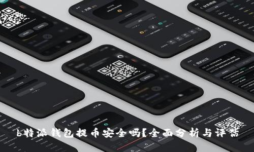 b特派钱包提币安全吗?全面分析与评估