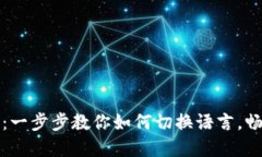 比特派设置中文：一步步教你如何切换